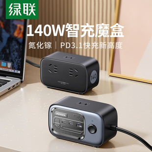 绿联140W智充魔盒氮化镓充电器桌面usb排插多功能插座快充接线板