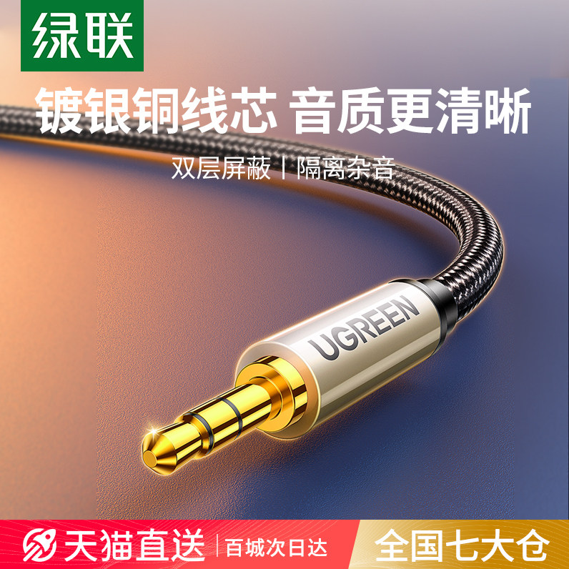 绿联3.5mm音频线aux镀银公对公电脑车载连接音响音箱专用加长