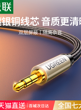 绿联3.5mm音频线aux镀银公对公电脑车载连接音响音箱专用加长延长头戴式双头插耳机输出转换35毫米转接对录线