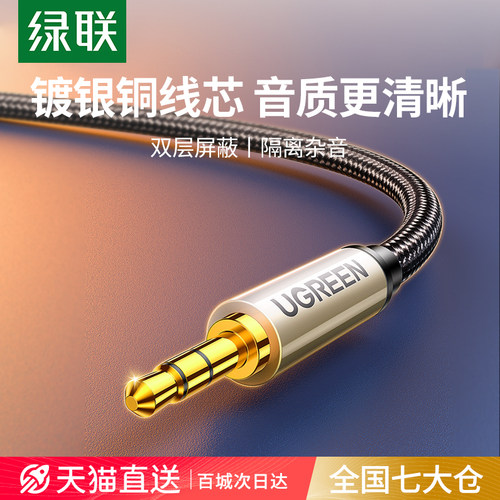 绿联3.5镀银铜音频线音质更清晰