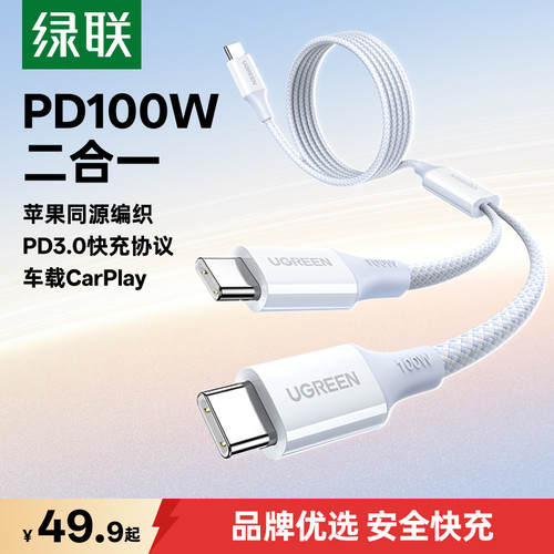 绿联二合一快充数据线PD100W