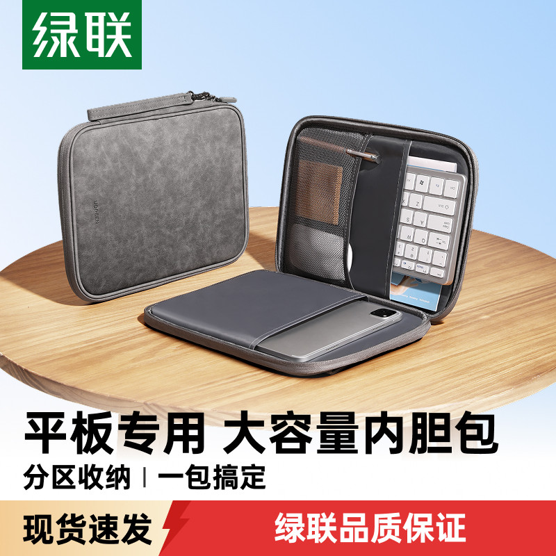 绿联平板内胆包笔记本电脑包适用苹果ipad系列MacBook联想小新华为11寸防摔保护套鼠标键盘便携收纳包12英寸