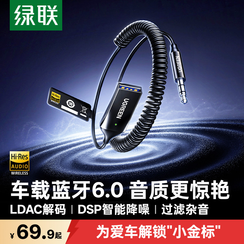 绿联车载aux蓝牙接收器音频线汽车用usb音响转换无损音质2026新款