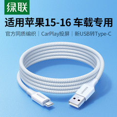 绿联usb转typec数据线适用苹果16iPhone15pro充电线车载Carplay编织手机充电器线宝平板快typc转换接口usbc