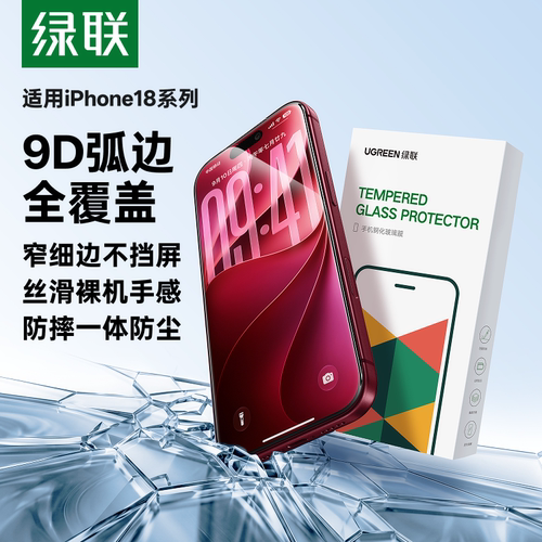 绿联9D全屏钢化膜防摔耐磨