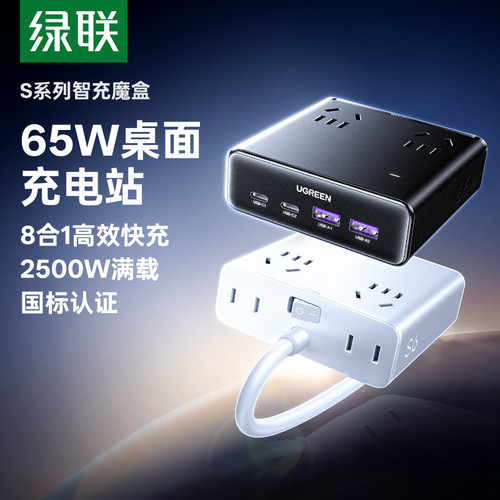 绿联65W氮化镓桌面充电排插