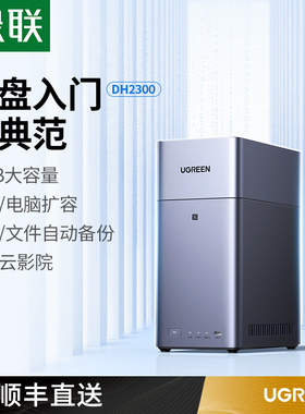 【重磅新品】绿联私有云DH2300双盘位NAS网络存储个人云AI家庭硬盘服务器NFC一碰连接相册备份手机平板扩容