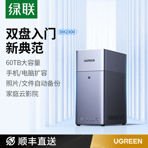 【重磅新品】绿联私有云DH2300
