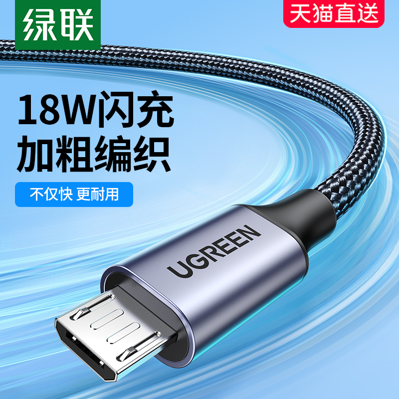 绿联安卓数据线老式接口快充款microusb加长耳机充电宝充电线器适用vivo华为oppo小米Kindle手机编织扁头闪充