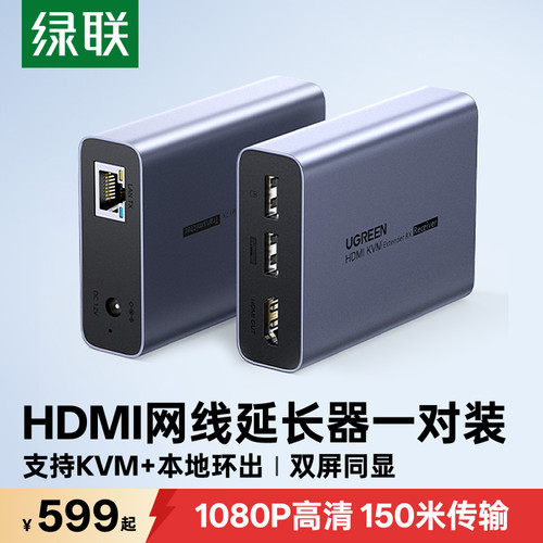 绿联hdmikvm网线延长器1080P60Hz