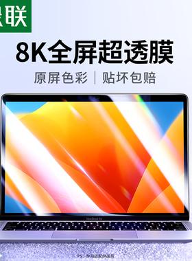 绿联适用苹果Macbookair m5/4/3屏幕钢化膜Pro14.2/13.3/13.6寸保护贴膜2025新款笔记本电脑M1膜高清护眼M5/2