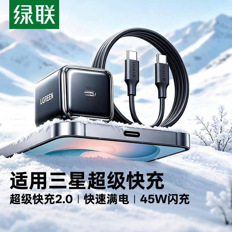 绿联适用三星45W充电器头s24ultra/25/26/s23手机安卓fold5/6平板pps超级快充原25w数据线插头装氮化镓充电头