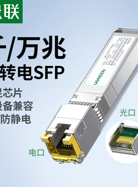 绿联光转电模块千兆万兆SFP+光口转RJ45电口模块进口芯片光电转换10G网络适用于交换机NAS服务器等网络设备