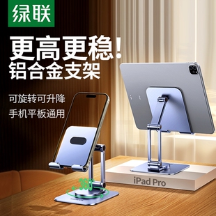 绿联平板支架桌面手机架支架适用ipad平板支撑架铝合金金属360度旋转折叠便携升降直播吃鸡专用多功能支撑座