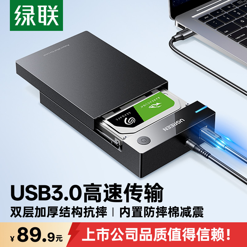 绿联机械硬盘外接盒3.5/2.5ssd固态移动读取器sata台式电脑笔记本