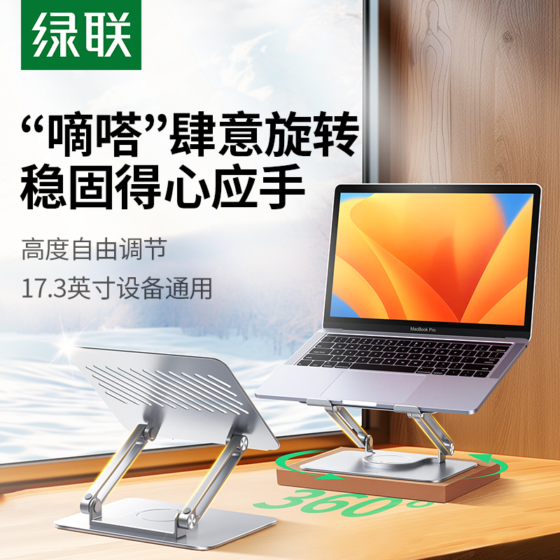 绿联360°旋转笔记本电脑支架散热支架增高适用macbook可升降支撑