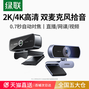 绿联电脑摄像头外置台式 家用直播usb带麦克风一体笔记本外接高清