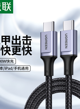 绿联双typec数据线pd100/65w充电线ctoc口适用苹果macbook笔记本电脑iPadpro/mini6华为手机平板双头快充线