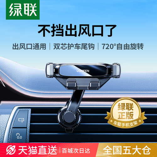 【绿联官方正品】出风口车载支架
