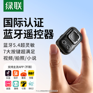 绿联手机蓝牙拍照遥控器懒人通用多功能刷短视频点赞远程录像拍摄控适用安卓苹果看小说翻页自拍刷抖音神器