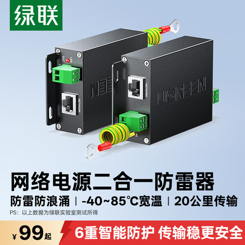绿联二合一保护poe10kv防雷器
