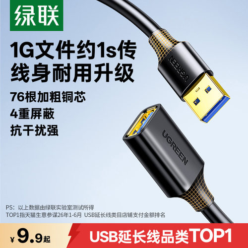 绿联USB延长线【销量TOP】更耐用