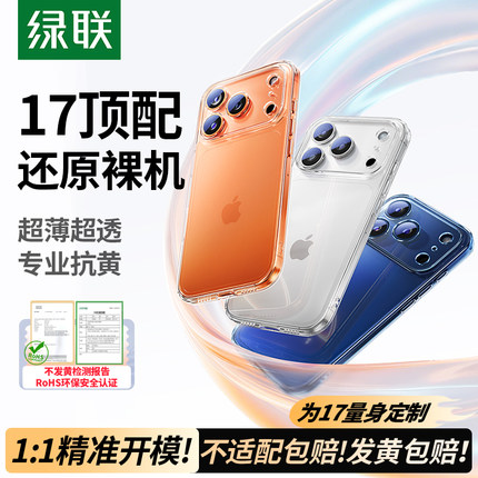 绿联适用苹果17手机壳iPhone17ProMax新款透明16Pro防摔保护套15硅胶女镜头14全包男pm13超薄散热高级感ip