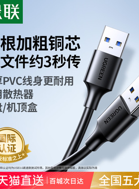 绿联双头usb3.0数据线公对公两双头连接口延长线转换传输移动硬盘盒笔记本电脑散热器供充电机顶盒刷机USB2.0