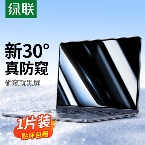 绿联适用台式笔记本防窥膜蓝光膜