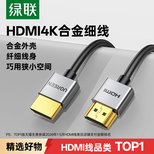 绿联HDMI合金细软线2.0轻巧便携