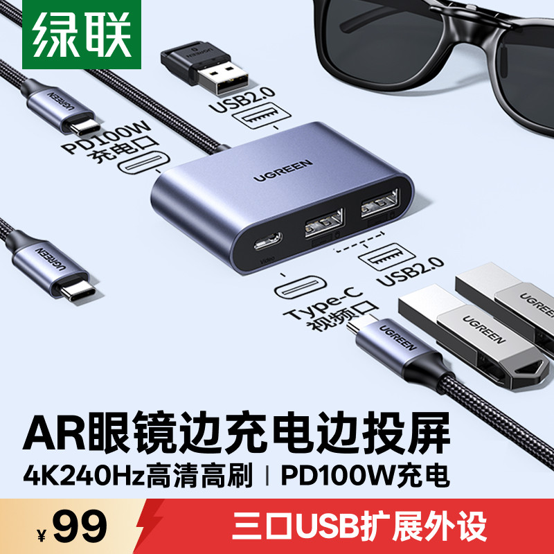 绿联AR眼镜转换器Typec拓展坞一分二4K240Hz投屏显示PD充电扩展USB集线适用于雷鸟/rokid/XREAL笔记本ROG掌机