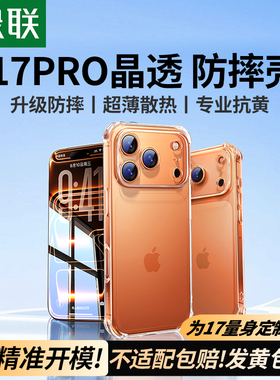 绿联适用苹果17手机壳iPhone16ProMax气囊15新款14Pro防摔13透明12保护套11女Plus镜头全包16e相机按键软外壳