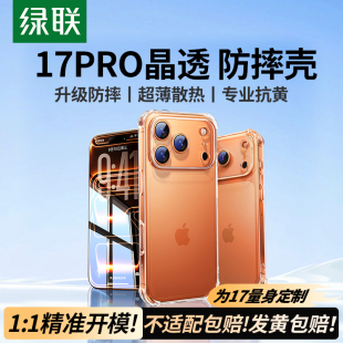 绿联适用苹果17手机壳iPhone16ProMax气囊15新款 14Pro防摔13透明12保护套11女Plus镜头全包16e相机按键软外壳