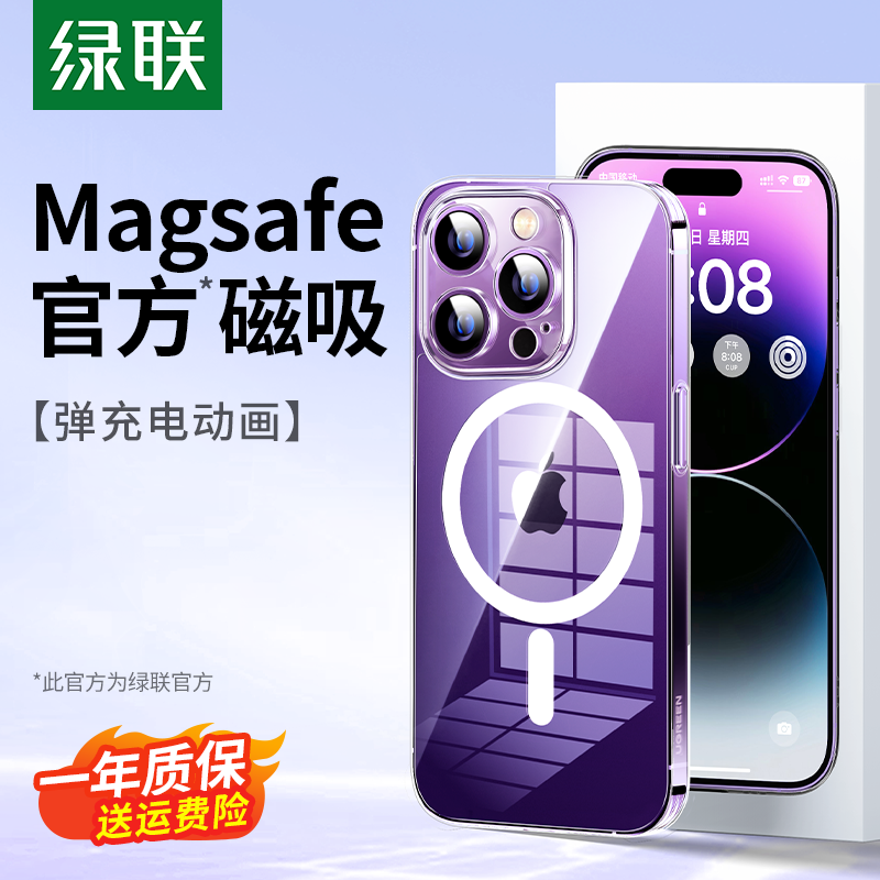 绿联适用苹果14ProMax磁吸手机壳iPhone13Pro手机套Magsafe新款14plus防摔无线充电12mini透明保护壳高级pm女怎么看?