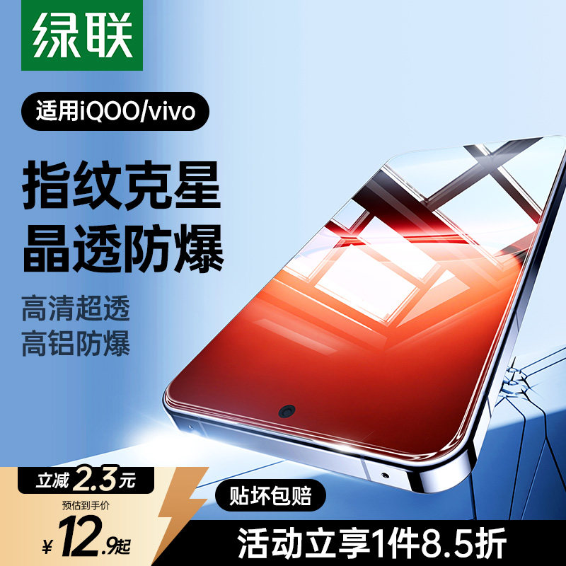 绿联适用vivoiQoo15钢化膜iqoo13/12/11手机膜
