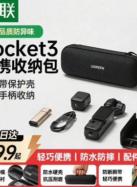 绿联适用大疆Pocket3收纳包DJI Osmo收纳盒口袋相机云台手持运动相机户外防震抗压硬壳便携包防摔数码保护盒