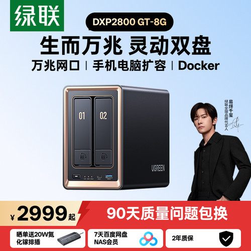 绿联DXP2800GT双盘NAS私有云