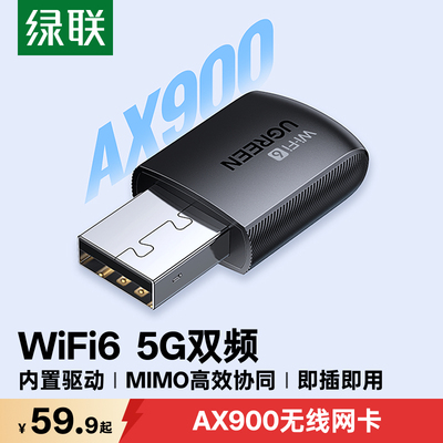 绿联USB无线网卡AX900双频免驱动