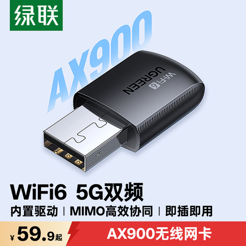绿联USB无线网卡AX900双频免驱动