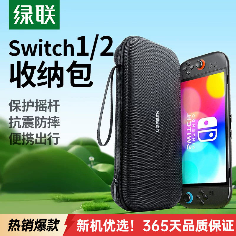 绿联适用Switch2收纳包NS2游戏机保护套任天堂全套配件盒多功能便携收纳大容量包手柄充电器防摔防水防护硬壳