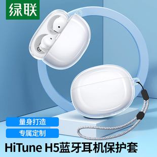 绿联HiTune H5蓝牙耳机保护套h5硅胶软壳定制真无线降噪耳机保护壳充电仓耳机盒轻薄防摔耳机套防尘收纳配件