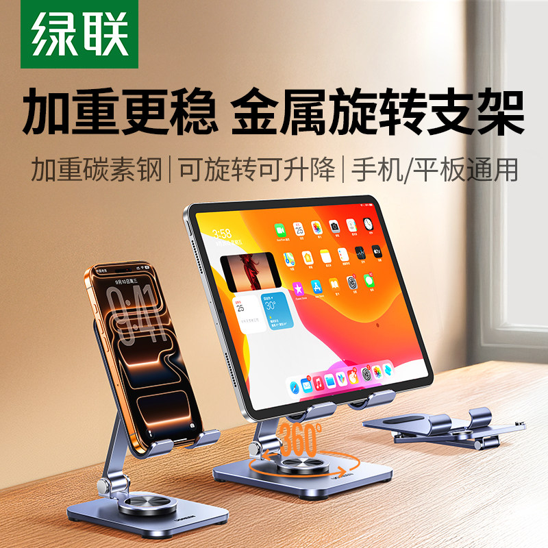 绿联手机平板支架桌面旋转适用ipad Pro支撑架折叠便携金属懒人直播绘画学习手机架支架多功能拍摄架2026新款