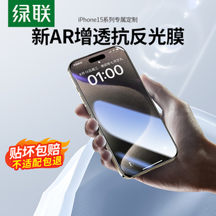 綠聯(lián)適用蘋果iPhone15鋼化膜iPhone15plus手機(jī)膜15膜15貼膜高清防反光9D全屏防塵防摔新款 AR抗反射增透膜