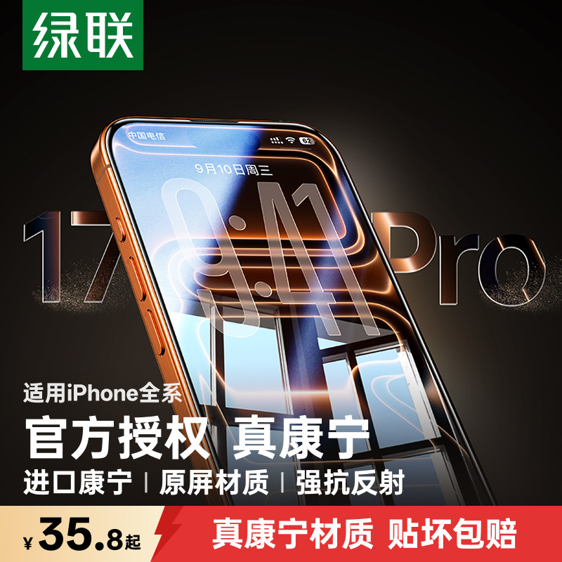 【美国康宁授权】绿联康宁膜适用iPhone17ProMax苹果16手机膜康宁钢化膜15pro大猩猩玻璃13新款防窥抗反射17e