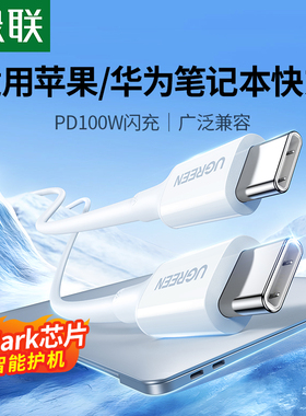 绿联双typec数据线ctoc充电线适用苹果macbook电脑华为笔记本iPadpro荣耀小米手机平板快充电器pd100w两口5A