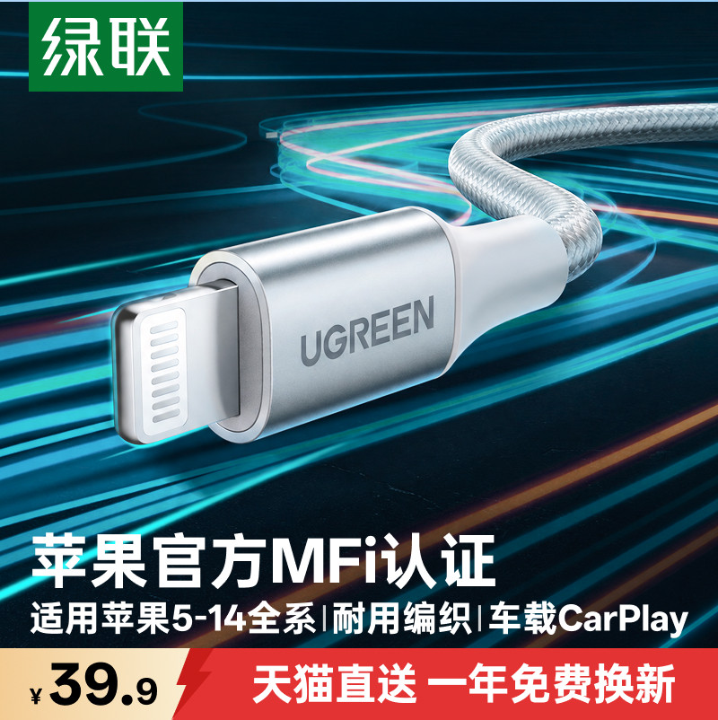 绿联适用苹果MFI认证数据充电线图片