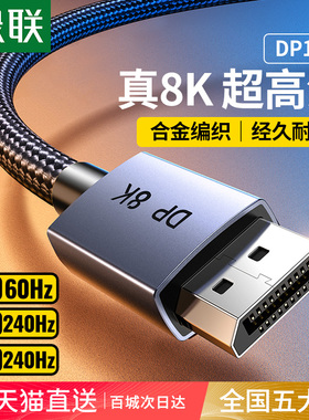 绿联dp线1.4显示器屏连接电脑主机2.1数据8k高清4k240hz高刷加长