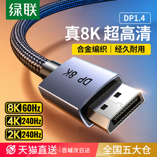 绿联官方旗舰dp1.4线8k高清240hz