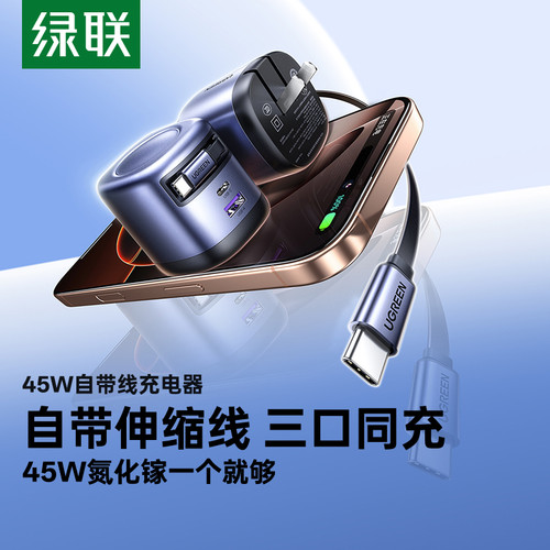 【自带快充线】绿联伸缩充电器