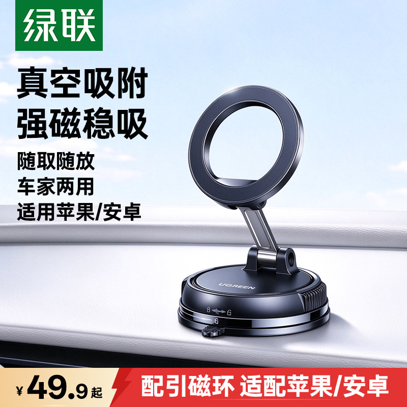 绿联车载手机支架磁吸2026新款真空吸附吸盘式汽车导航专用手机架